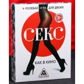 Эротическая игра для двоих  Секс, как в кино - Сима-Ленд - купить с доставкой в Красногорске