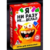 Эротическая игра для взрослых  Я никогда не... - Сима-Ленд - купить с доставкой в Красногорске
