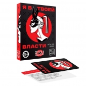 Эротическая игра для двоих «Я в твоей власти» - Сима-Ленд - купить с доставкой в Красногорске