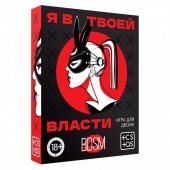 Эротическая игра для двоих «Я в твоей власти» - Сима-Ленд - купить с доставкой в Красногорске