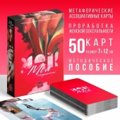 Метафорические ассоциативные карты «Моя сексуальность» - Сима-Ленд - купить с доставкой в Красногорске