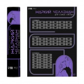 Плакат для двоих  Жаркий челлендж  со скретч-слоем - Сима-Ленд - купить с доставкой в Красногорске