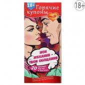 Горячие купоны  Мои желания, твои обещания - Сима-Ленд - купить с доставкой в Красногорске