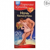Горячие купоны  Ночь камасутры - Сима-Ленд - купить с доставкой в Красногорске