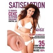 Мастурбатор-вагина Satisfaction Magazine №35 - Lola Games - в Красногорске купить с доставкой