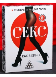 Эротическая игра для двоих  Секс, как в кино - Сима-Ленд - купить с доставкой в Красногорске