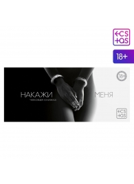 Эротическая игра-купоны «Чековая книжка. Накажи меня» - Сима-Ленд - купить с доставкой в Красногорске