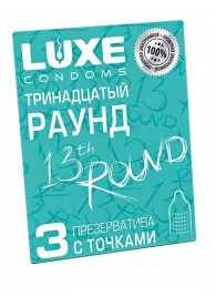 Презервативы с точками  Тринадцатый раунд  - 3 шт. - Luxe - купить с доставкой в Красногорске