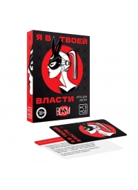 Эротическая игра для двоих «Я в твоей власти» - Сима-Ленд - купить с доставкой в Красногорске