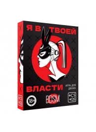 Эротическая игра для двоих «Я в твоей власти» - Сима-Ленд - купить с доставкой в Красногорске
