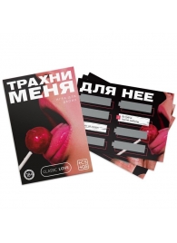 Игра для двоих «Трахни меня» со скретч-слоем - Сима-Ленд - купить с доставкой в Красногорске