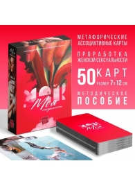 Метафорические ассоциативные карты «Моя сексуальность» - Сима-Ленд - купить с доставкой в Красногорске