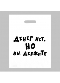 Пакет полиэтиленовый с вырубной ручкой «Денег нет, но вы держите» (31х40 см) - Сима-Ленд - купить с доставкой в Красногорске