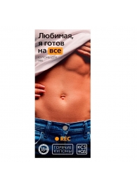 Горячие купоны - Любимая, я готов на все - Сима-Ленд - купить с доставкой в Красногорске