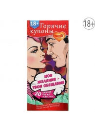 Горячие купоны  Мои желания, твои обещания - Сима-Ленд - купить с доставкой в Красногорске