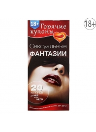 Горячие купоны  Сексуальные фантазии - Сима-Ленд - купить с доставкой в Красногорске