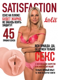 Мастурбатор-вагина Satisfaction Magazine №45 - Lola Games - в Красногорске купить с доставкой