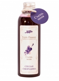 Эликсир Triple Pleasure  Спелая смородина  - 130 гр. - JULEJU - купить с доставкой в Красногорске