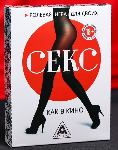 Эротическая игра для двоих  Секс, как в кино - Сима-Ленд - купить с доставкой в Красногорске
