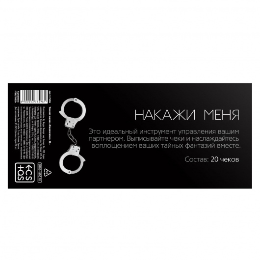 Эротическая игра-купоны «Чековая книжка. Накажи меня» - Сима-Ленд - купить с доставкой в Красногорске