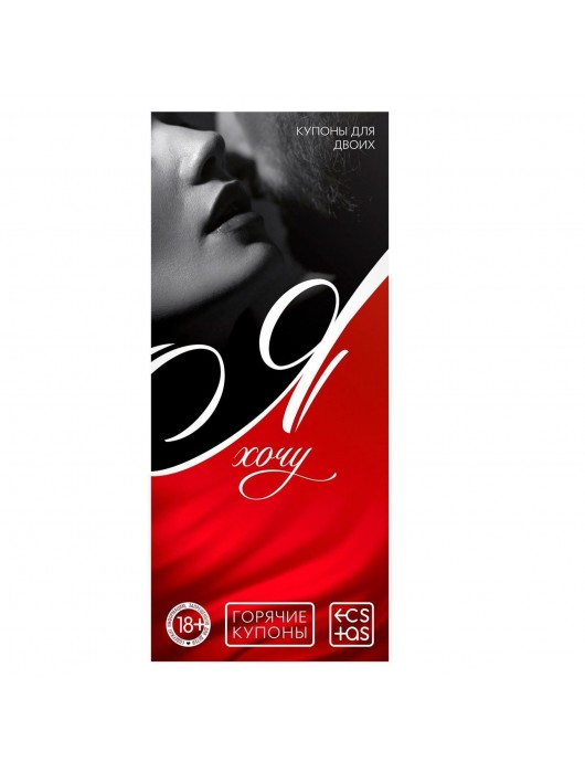 Эротическая игра-купоны с желаниями «Я хочу» - Сима-Ленд - купить с доставкой в Красногорске