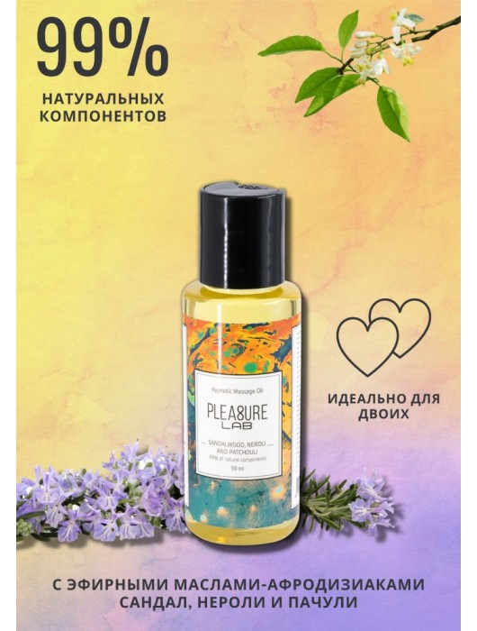 Массажное масло Pleasure Lab Hypnotic с ароматом сандала, нероли и пачули - 50 мл. - Pleasure Lab - купить с доставкой в Красногорске