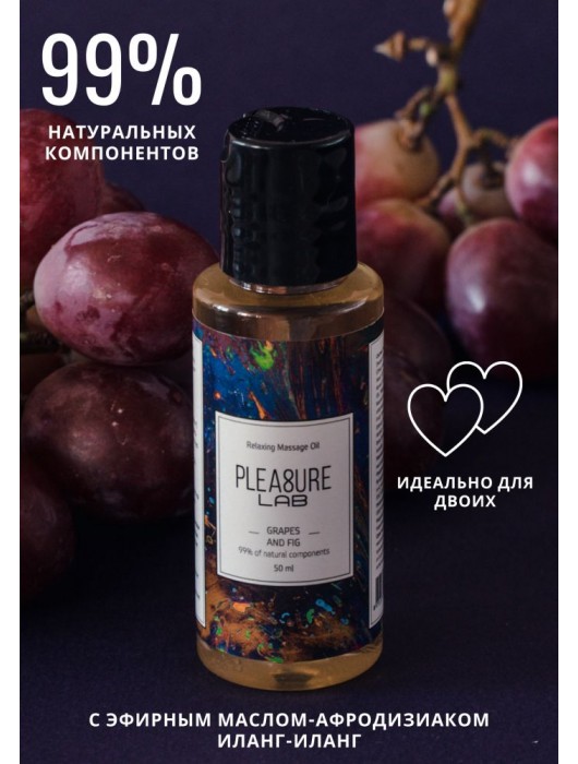 Массажное масло Pleasure Lab Relaxing с ароматом винограда и инжира - 50 мл. - Pleasure Lab - купить с доставкой в Красногорске