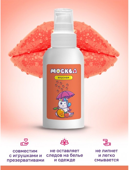 Универсальная смазка с ароматом персика и манго  Москва Вкусная  - 100 мл. - Москва - купить с доставкой в Красногорске