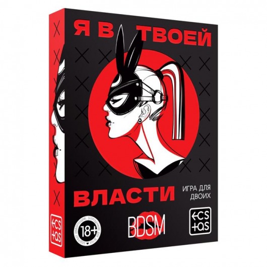 Эротическая игра для двоих «Я в твоей власти» - Сима-Ленд - купить с доставкой в Красногорске