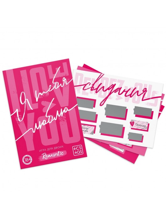 Игра для двоих «Я люблю тебя» со скретч-слоем - Сима-Ленд - купить с доставкой в Красногорске