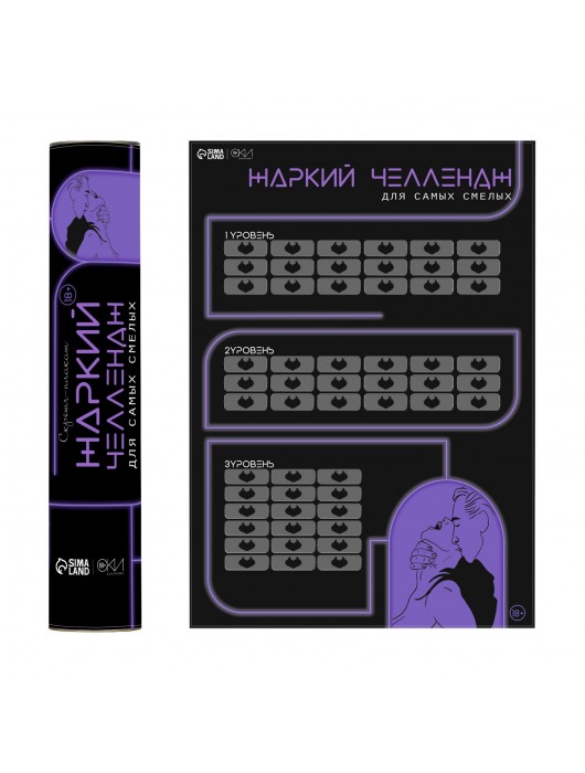 Плакат для двоих  Жаркий челлендж  со скретч-слоем - Сима-Ленд - купить с доставкой в Красногорске