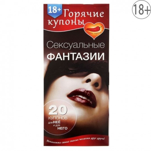 Горячие купоны  Сексуальные фантазии - Сима-Ленд - купить с доставкой в Красногорске