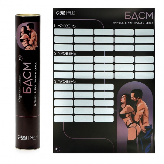 Плакат для двоих со скретч-слоем «БДСМ» - Сима-Ленд - купить с доставкой в Красногорске