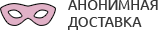 Анонимная доставка секс-игрушек из интим магазина для взрослых Красногорск